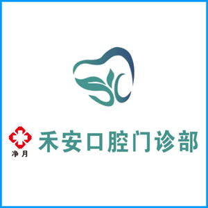 西咸新区|净月禾安口腔门诊