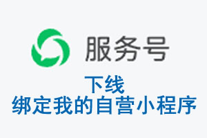 西咸新区|公众平台于2026 年 6 月 15 日下线-绑定我的自营小程序