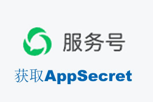 西咸新区|如何获取微信服务号AppSecret公众号AppSecret