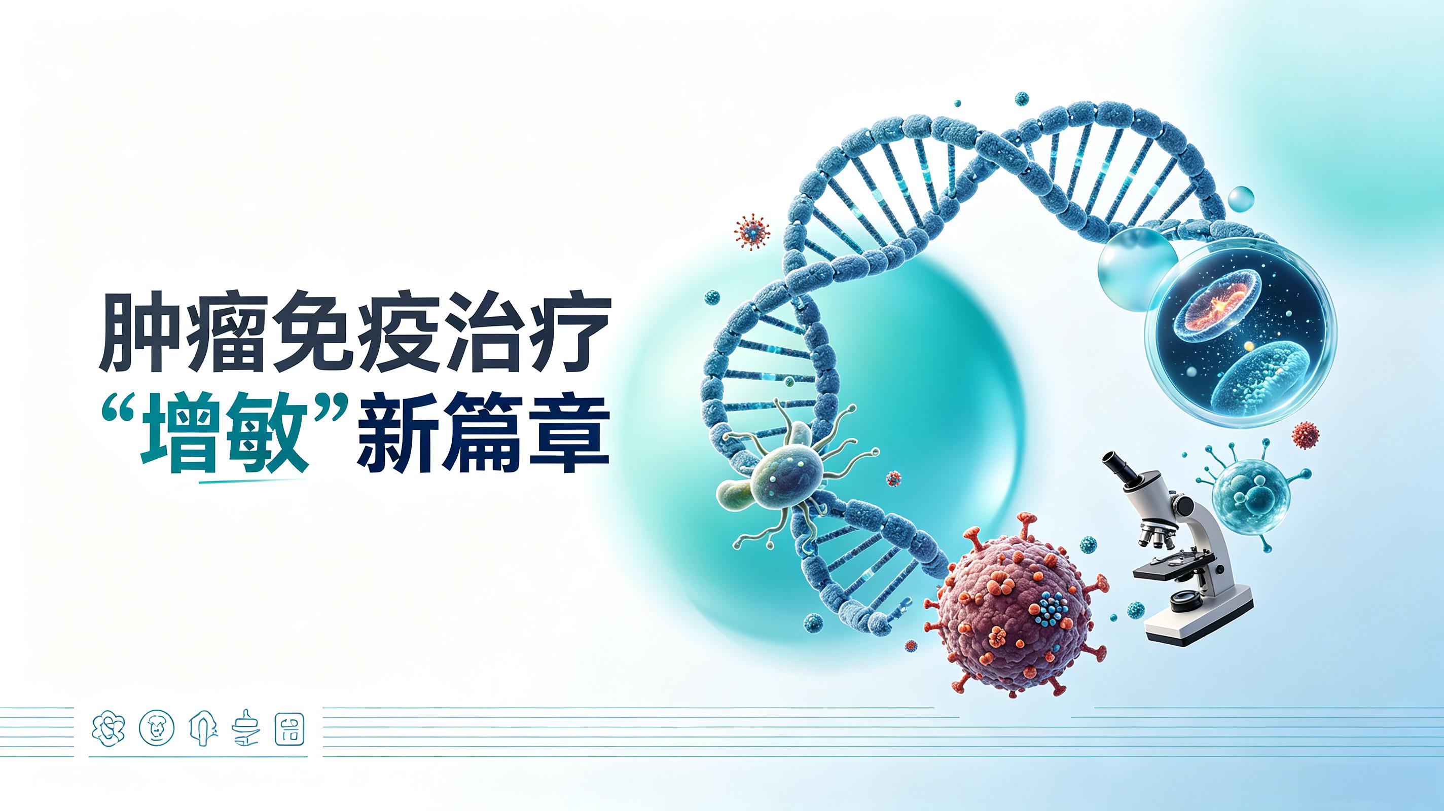 西咸新区|第2期 肠道菌群移植：开启肿瘤免疫治疗“增敏”新篇章
